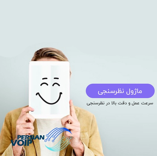 تصویری از مزیت ماژول نظرسنجی در ادارات