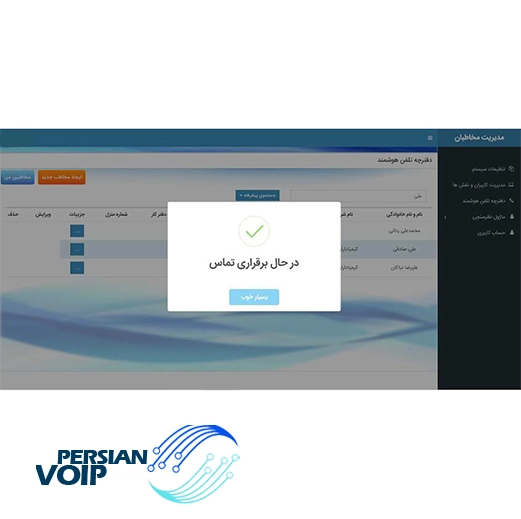 تصویری از دفتر تلفن ویپ